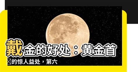 帶金的好處|黃金配飾的好處：讓你經濟好運、更自信、決心更強！